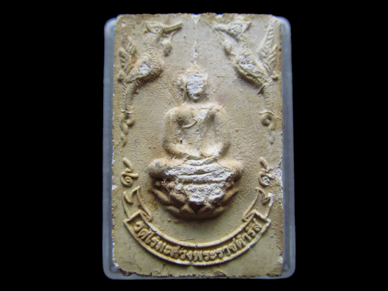  พระสมเด็จจิตรลดา วัดไร่มะม่วงพระราชดำรัส(แช่น้ำมนต์)หมายเลข ๙๗๘.เริ่ม20บาท/V.144
