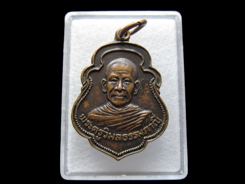  เหรียญพระวิมลธรรมภาณี วัดบ้านฉาง ปี2528 จ.ระยอง.เริ่ม20บาท/V.145