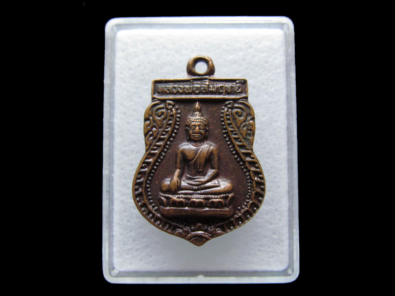 เหรียญหลวงพ่อสัมฤทธิ์ วัดจินดาราม จ.นครปฐม..เริ่ม20บาท/V.150