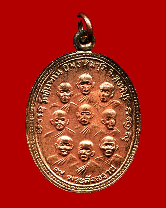 ถูกสุด สะดุดใจ...เหรียญ 9 สังฆราช 9 รัชกาล หลวงพ่อจรัญ วัดอัมพวัน จ.สิงห์บุรี เนื้อทองแดง สวยกริ๊บ
