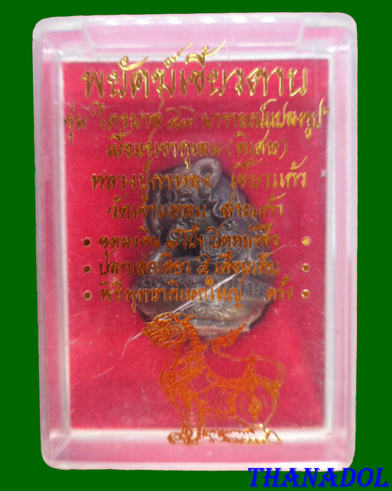 พยัคฆ์เขี้ยวดาบเนื้อเเร่เขากุเลน(พิเศษ) หลวงปู่กาหลง วัดเขาแหลม จ.สระแก้ว กล่องเดิม