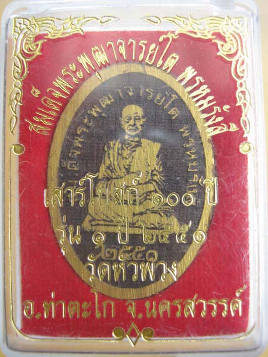 รูปเหมือนสมเด็จโต ไม้เสาโบสถ์ วัดหัวพลวง นครสวรรค์