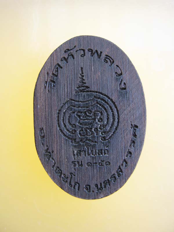 รูปเหมือนสมเด็จโต ไม้เสาโบสถ์ วัดหัวพลวง นครสวรรค์