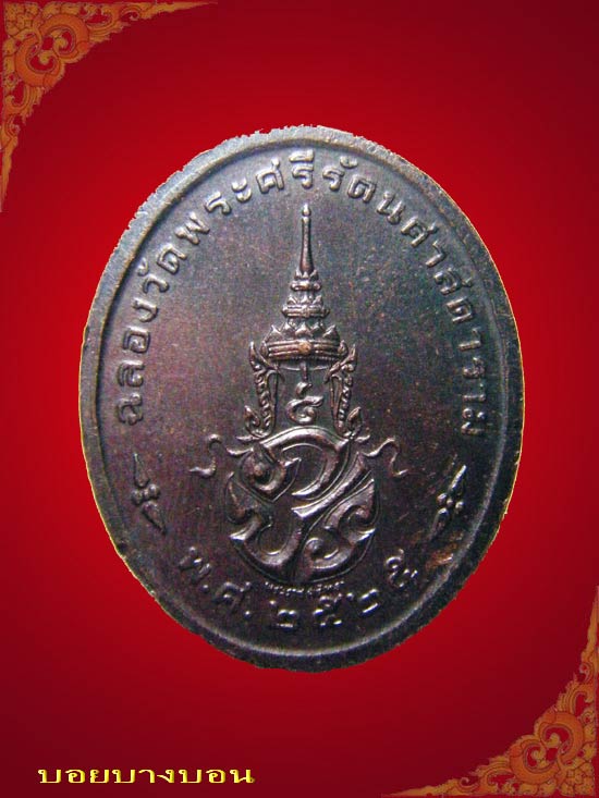 เหรียญทองแดง พระแก้วมรกต บล็อคพระราชศรัทธา ปี 2525