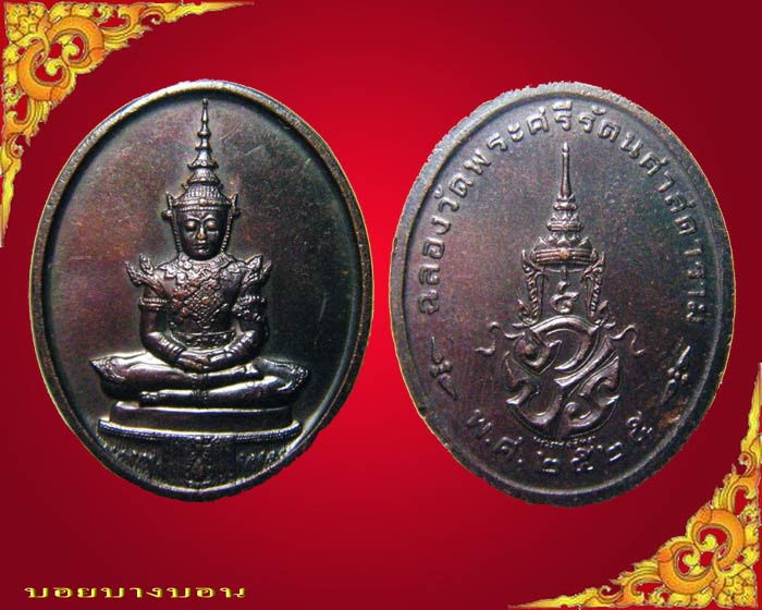 เหรียญทองแดง พระแก้วมรกต บล็อคพระราชศรัทธา ปี 2525