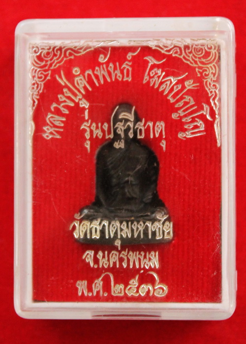 หลวงปู่คำพันธ์ โฆสปัญโญ รุ่น ปฐวีธาตุ วัดพระธาตุมหาชัย นครพนม ปี 2536