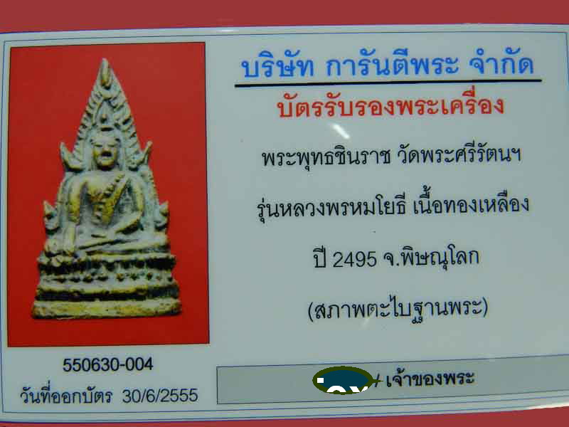 บัตรรับประกันพระแท้