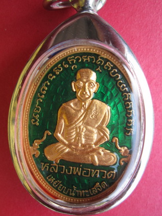 เหรียญกระไหล่ทองลงยาสีน้ำเขียวหลวงพ่อทวด สำนักสงฆ์ต้นเลียบ สงขลา
