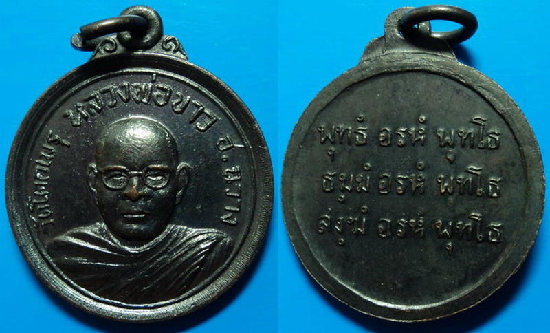 เหรียญหลวงพ่อขาว วัดโคกเมรุ นครศรีธรรมราช