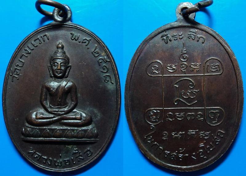 เหรียญหลวงพ่อเสือ วัดบางแวก กรุงเทพฯ ปี18
