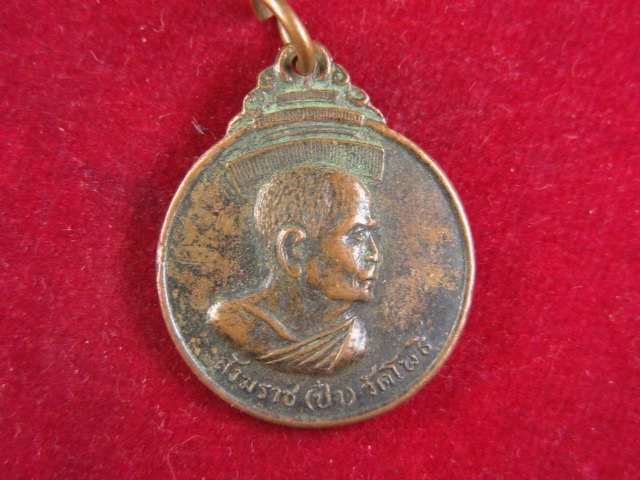 "จ่าสันต์" แดงเคาะเดียว/เหรียญสังฆราช(ป๋า)  วัดโพธิ์  หลังสมเด็จพุฒาจารย์(โต)  ออกวัดใหม่เมืองจันทบุ