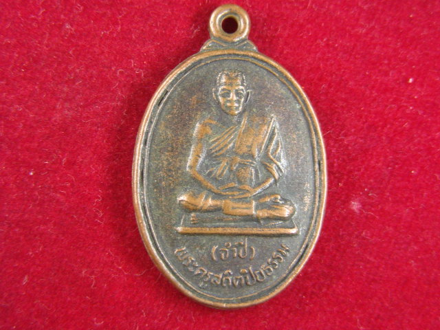 "จ่าสันต์" แดงเคาะเดียว/เหรียญพระครูสถิตปิยธรรม(จำปี) รุ่น ๓  วัดโคกสะแบง  ปราจีนบุรี