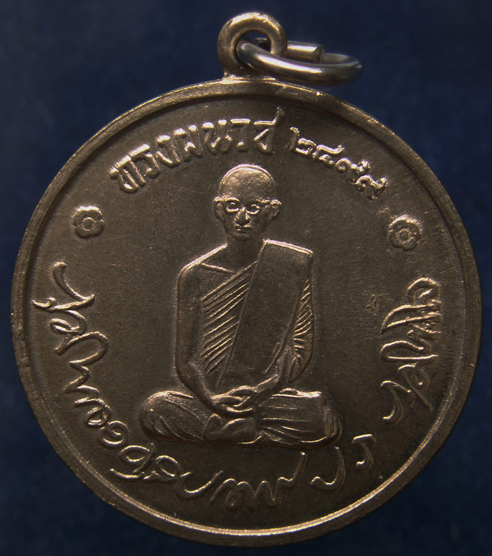 เหรียญในหลวงทรงผนวช วัดบวรนิเวศ พ.ศ. 2508 บล็อคเสริม