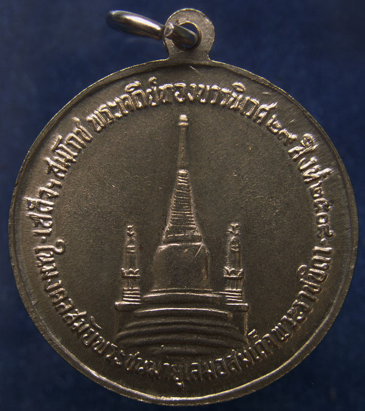 เหรียญในหลวงทรงผนวช วัดบวรนิเวศ พ.ศ. 2508 บล็อคเสริม