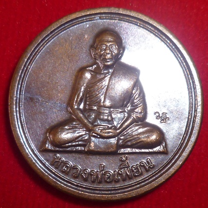 เหรียญขวัญถุงหลวงพ่อเพี้ยน