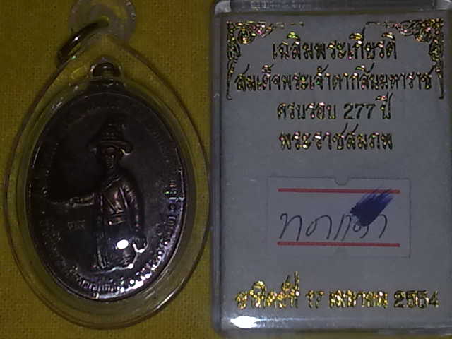 เหรียญพระเจ้าตากสิน ครบรอบ 277 ปี พระราชสมภพ เนื้อทองแดง ใครยังไม่มีจัดไปครับ ของดีของแรงครับ