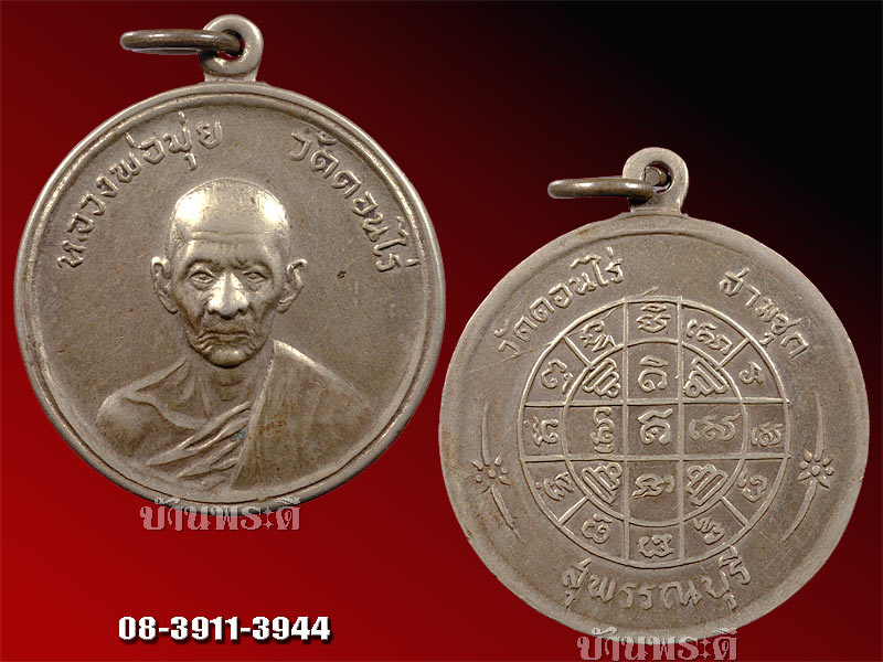 เหรียญกลมใหญ่ หลวงพ่อมุ่ย เนื้ออัลปาก้า ปี 2506 วัดดอนไร่ จ.สุพรรณบุรี