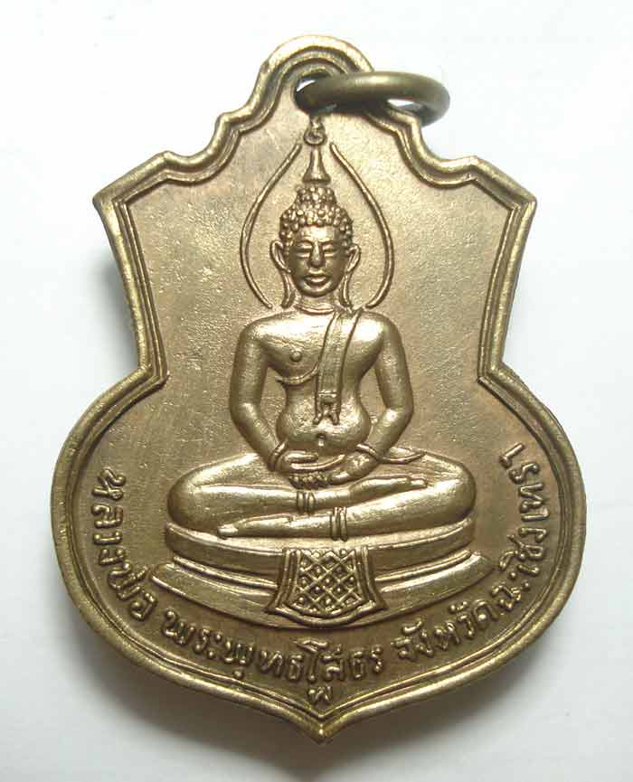 เหรียญหลวงพ่อ พระพุทธโสธร ปี 2509 วัดโสธรวรวิหาร อ.เมือง จ. ฉะเชิงเทรา มาพร้อมห่วงเดิมๆๆครับ