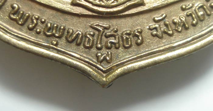 เหรียญหลวงพ่อ พระพุทธโสธร ปี 2509 วัดโสธรวรวิหาร อ.เมือง จ. ฉะเชิงเทรา มาพร้อมห่วงเดิมๆๆครับ