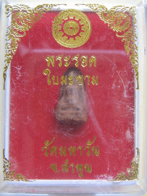 พระรอดใบมะขาม วัดมหาวัน ลำพูน กล่องเดิม เคาะเดียวครับ