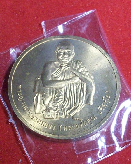 เหรียญหลวงพ่อคูณ รุ่นสรงน้ำ บล็อคกองกษาปณ์