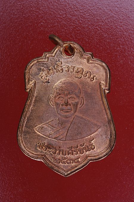 เหรียญหลวงพ่อเปี่ยม วัดเกาะหลัก จ.ประจวบคีรีขันธ์