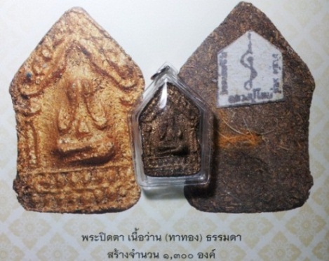 ปิดตา เนื้อว่าน ทาทอง หลังยันต์กระดาษ พร้อมมวลสาร หลวงปู่โทน วัดเขาน้อยคีรีวัน ชลบุรี
