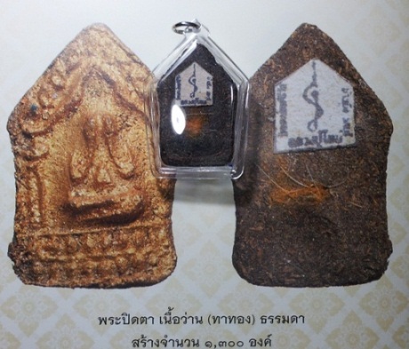 ปิดตา เนื้อว่าน ทาทอง หลังยันต์กระดาษ พร้อมมวลสาร หลวงปู่โทน วัดเขาน้อยคีรีวัน ชลบุรี