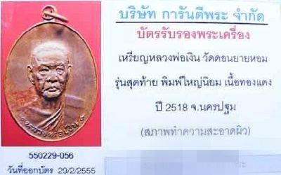 บัตรรับประกันพระแท้