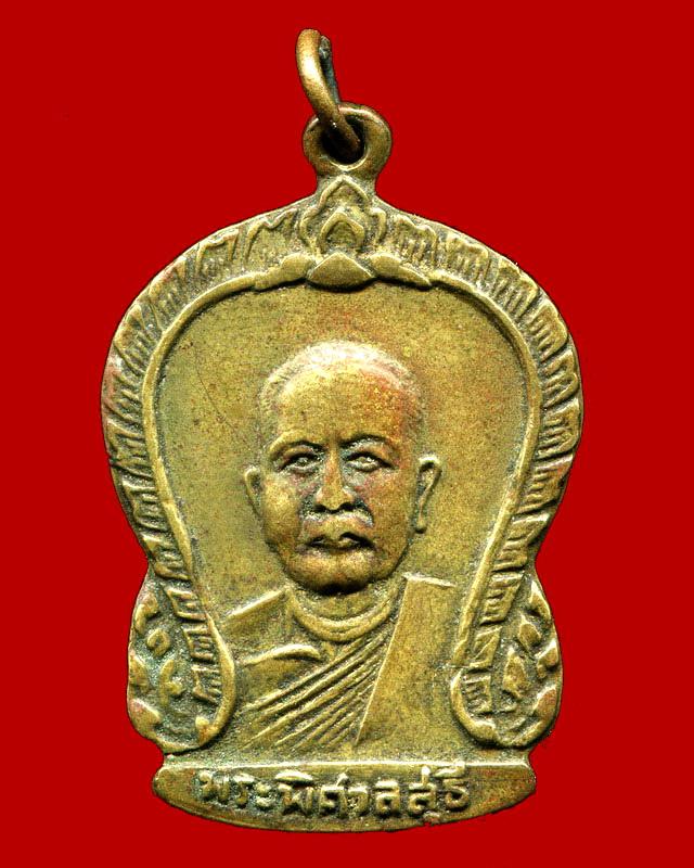 ถูกสุด สะดุดใจ...เหรียญพระพิศาลสุธี วัดธารเลา จ.ปราจีนบุรี ปี 2509 เนื้อฝาบาตร สวยเดิม