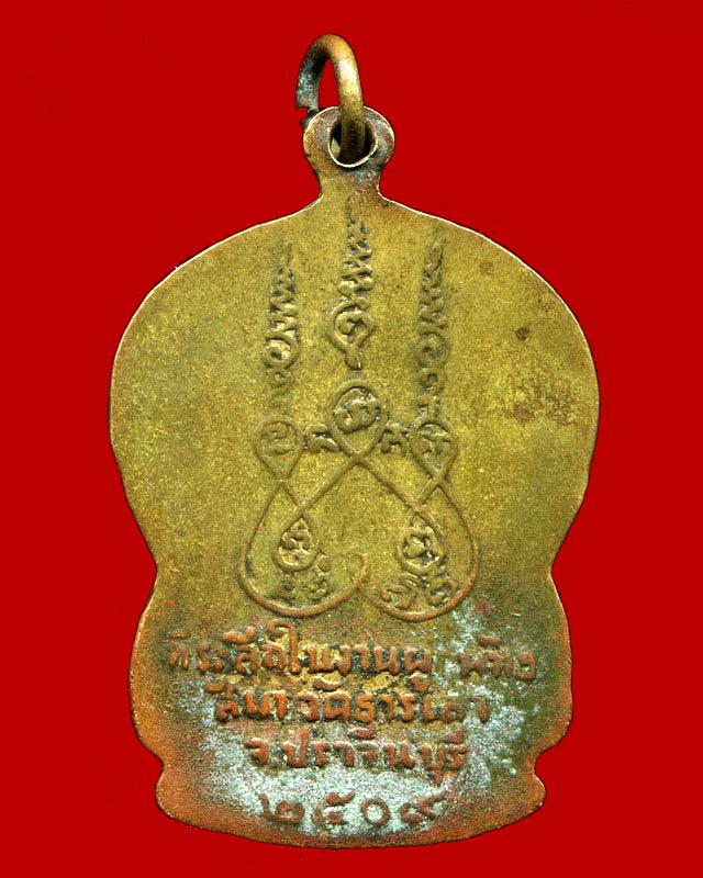 ถูกสุด สะดุดใจ...เหรียญพระพิศาลสุธี วัดธารเลา จ.ปราจีนบุรี ปี 2509 เนื้อฝาบาตร สวยเดิม
