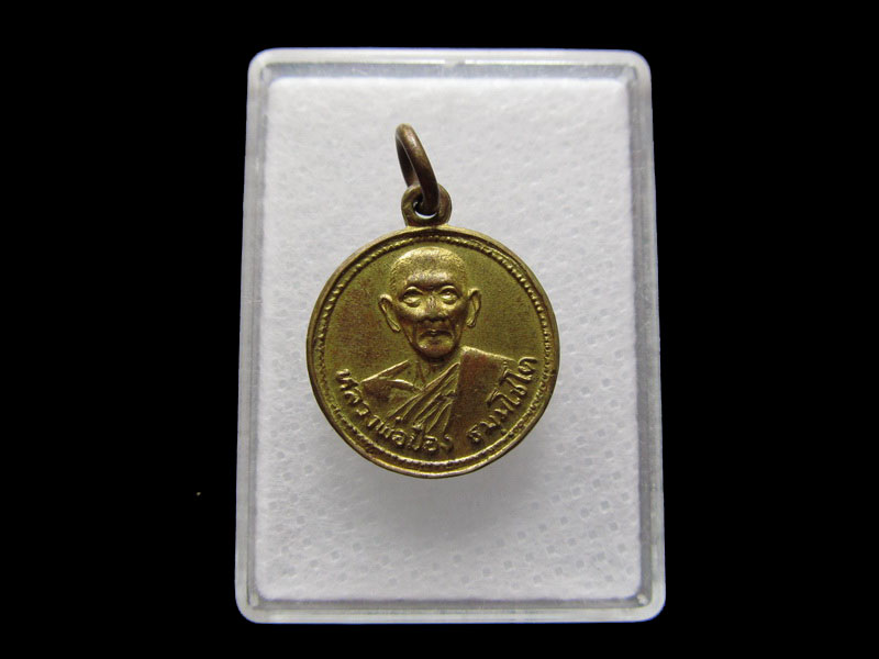 เหรียญหลวงพ่อป๋อง วัดหนองกระทุ่ม ราชบุรี ..เริ่ม20บาท/V.165