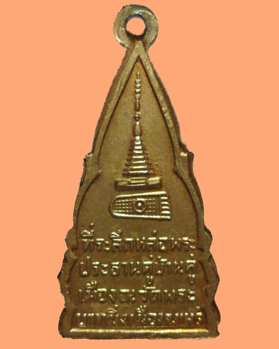*** จ.แพร่ *** เหรียญพระพุทธโกศัย วัดพระบาทมิ่งเมืองวรวิหาร