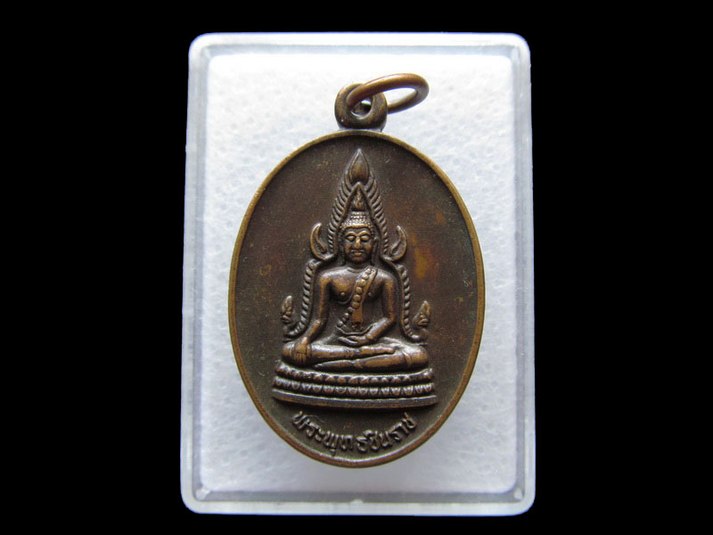 เหรียญพระพุทธชินราช พระพุทธบาทวัดเขาวงพระจันทร์ 2532 ..เริ่ม20บาท/V.170