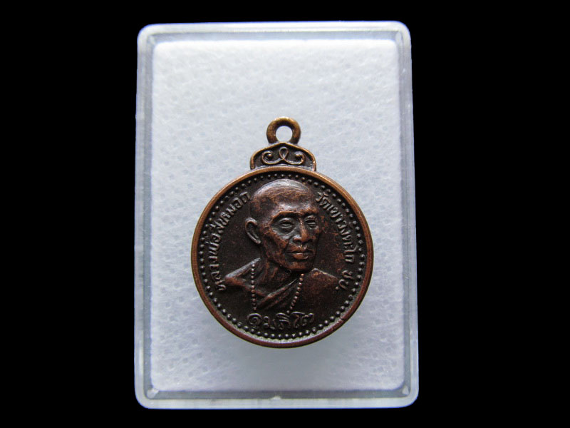  เหรียญ หลวงพ่อสีหมอก วัดเขาวังตะโก ปี2522...เริ่ม20บาท/V.172