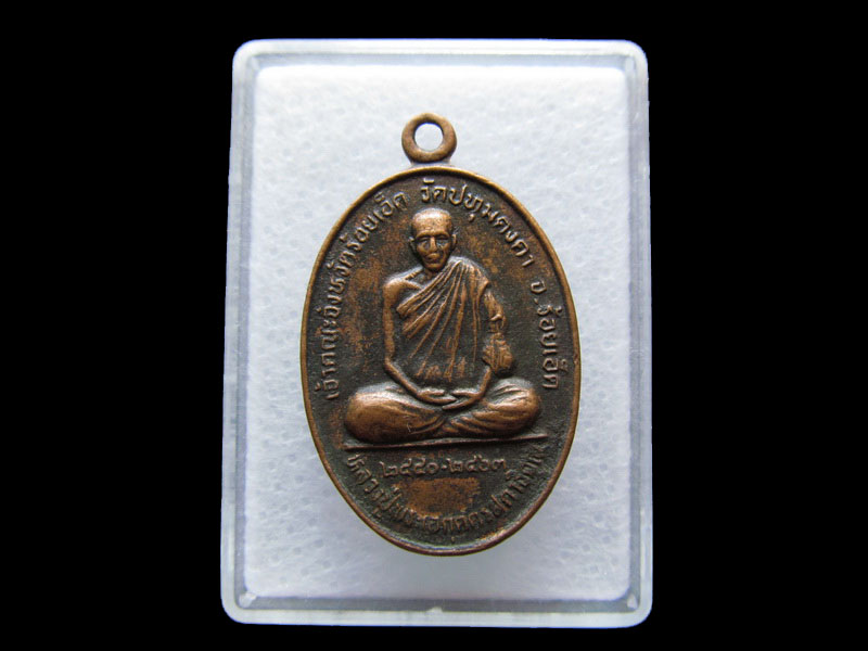 เหรียญหลวงปู่พระเอกุตตรสตาธิคุณ อดีตเจ้าคณะจังหวัดร้อยเอ็ด.วัดปทุมคงคา.เริ่ม20บาท/V.173