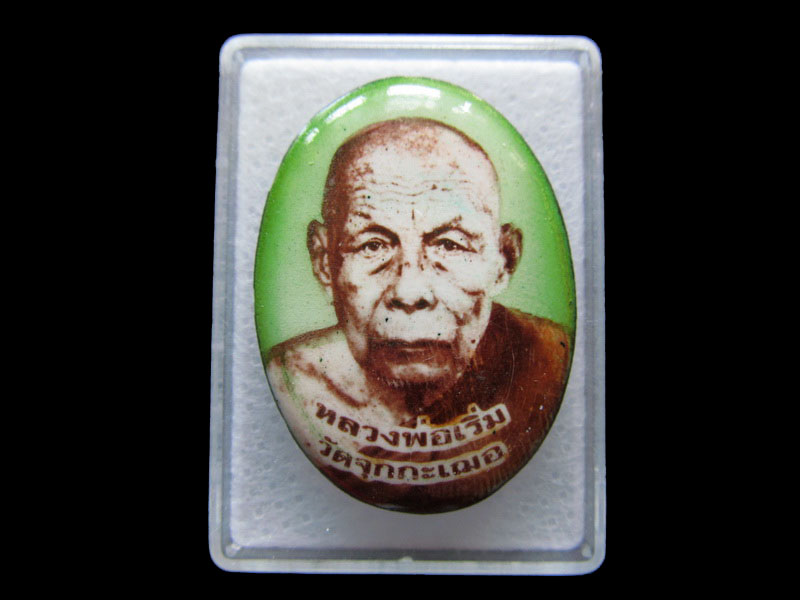 ล็อคเก็ต หลวงพ่อเริ่ม ปรโม หรือ หลวงปู่เริ่ม วัดจุกกระเชอ..เริ่ม20บาท/V.181