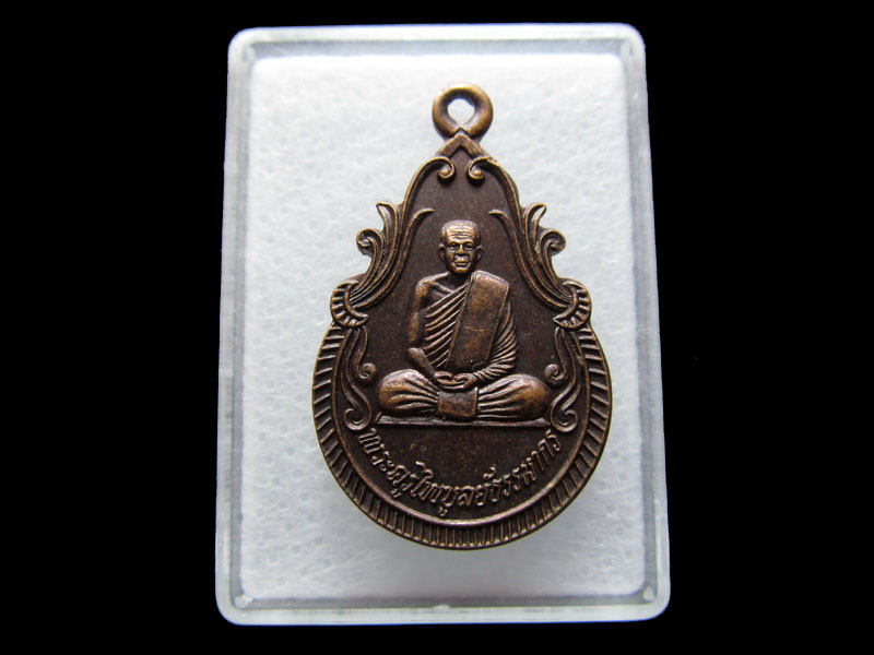  เหรียญพระครูไพบูลย์ธรรมากร วัดคลองไพบูลย์ จันทบุรี ..เริ่ม20บาท/V.184