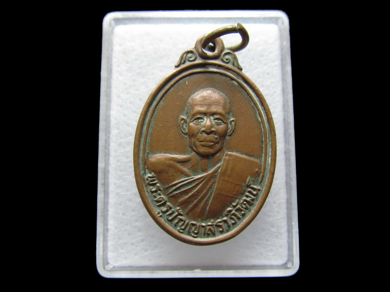 เหรียญพระครูปัญญาสราภิวัฒน์ วัดท่าเกษม จ.ปราจีนบุรี พ.ศ.๒๕๒๖..เริ่ม20บาท/V.186