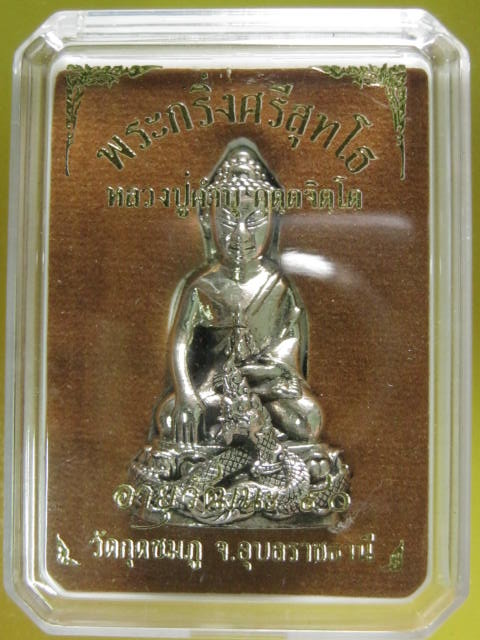พระกริ่งศรีสุทโธ หลวงปู่คำบุ วัดกุดชมภู เนื้อทองขาว สวยๆ....กล่อง