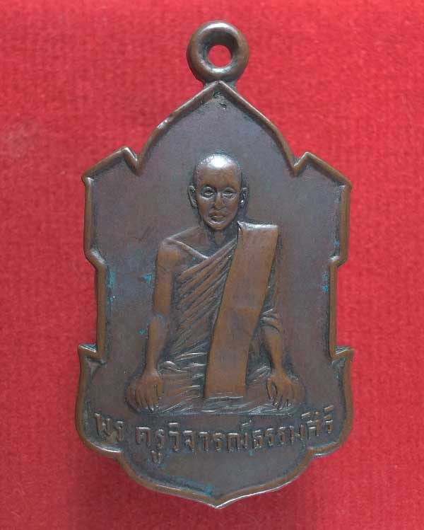 เหรียญพระครูวิจารณ์ธรรมสิริ วัดบางมูลนาก จ.พิจิตร ปี 08