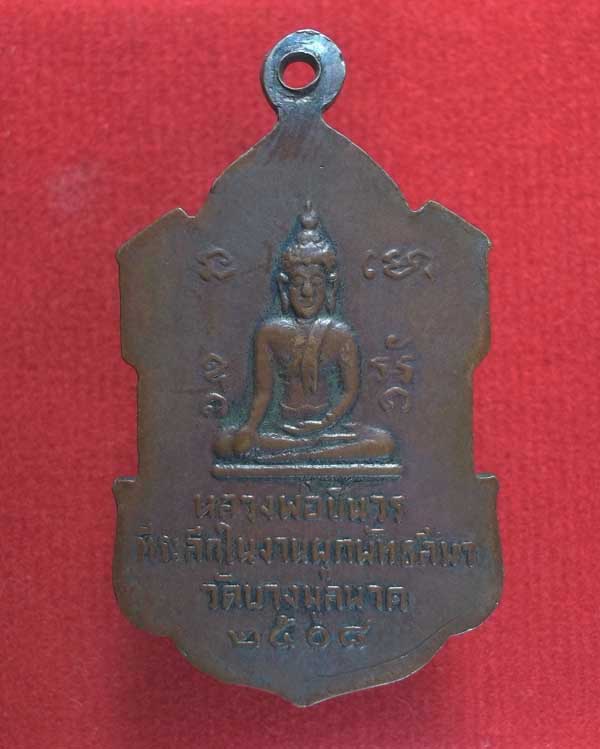 เหรียญพระครูวิจารณ์ธรรมสิริ วัดบางมูลนาก จ.พิจิตร ปี 08