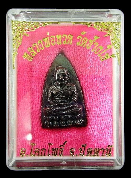 เตารีดพิมพ์ใหญ่ ปี 55 เสาร์ 5 มหามงคล พิธีเททองนำฤกษ์ 100 ปี อาจารย์ทิม วัดช้างให้ พร้อมกล่องเดิมจาก