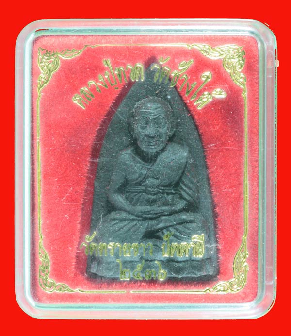 หลวงปู่ทวด พิมพ์จัมโบ้เนื้อผงใบลาน ฝังตะกรุด พระอาจารย์นอง วัดทรายขาว ปัตตานี เสาร์ห้า ปี ๒๕๓๖
