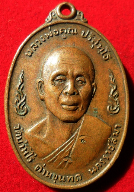 (((((วัดใจ ไม่มีฮั๊ว!!!)))))เหรียญหลวงพ่อคูณลูกเสือชาวบ้านบล๊อค ท.หลังเขยื้อน