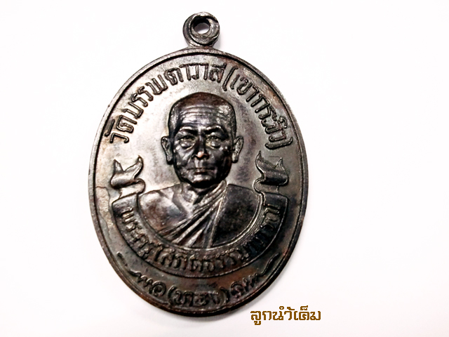 เหรียญหลวงพ่อทอง วัดเขากระจิว จ.เพชรบุรี อาจารย์ของหลวงพ่อตัด ปี 2520