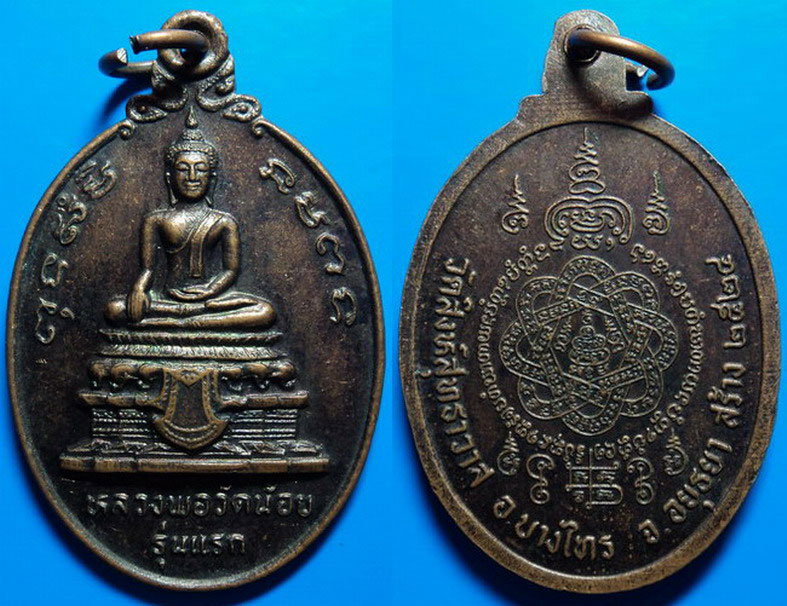 เหรียญหลวงพ่อวัดน้อย รุ่นแรก วัดสิงห์สุทธาวาส อยุธยา ปี24