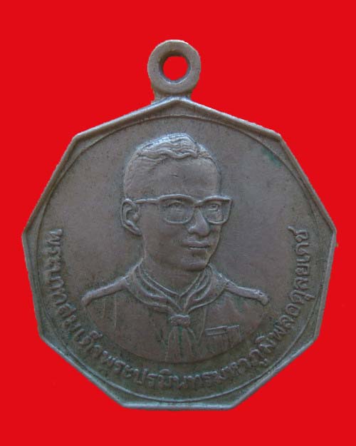 เหรียญในหลวง ชุมนุมลูกเสือชาวบ้านครั้งที่ 1 จังหวัดนครสวรรค์ ปี 23
