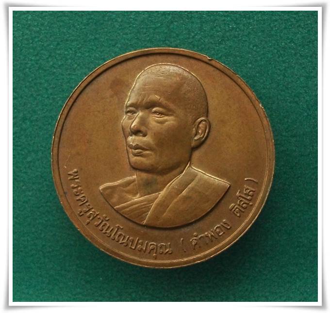 ลป.คำพอง วัดถ้ำกกดู่ อุดรธานี ๗๕ ปี ๒๕๓๙