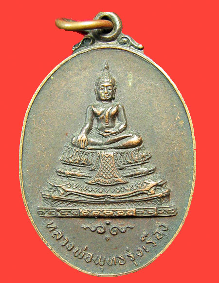 เหรียญหลวงพ่อพุทธรุ่งเรือง วัดอ้อนางเขียว ปี2519 จ.ราชบุรี